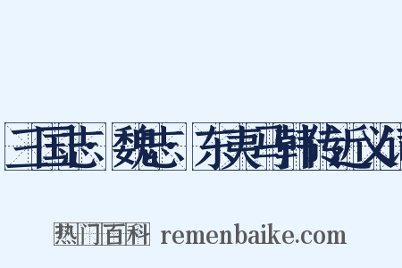 三国志·魏志·东夷马韩传近义词是什么意思的图片